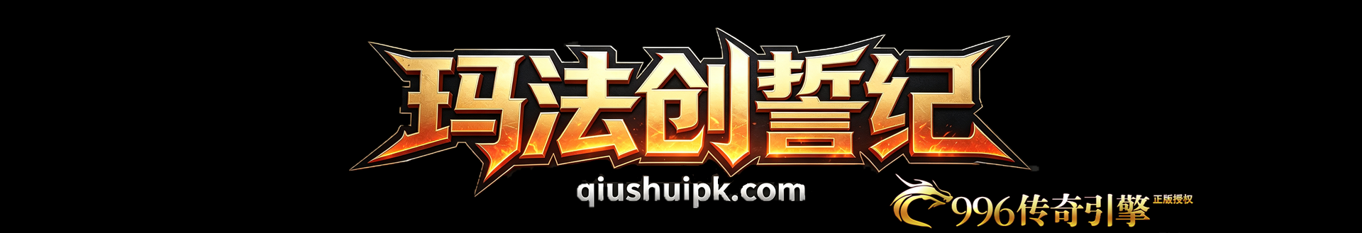 玛法创誓纪 官方Logo
